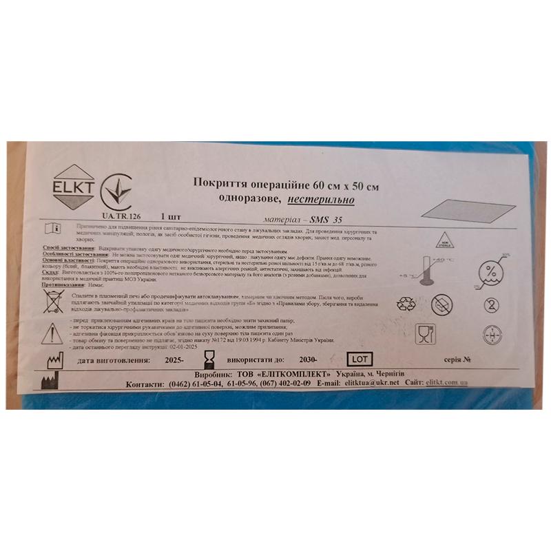 Покриття операційне 60 см х 50 см, СМС 35 г/м2, нестерильно, Бренд ELKT
